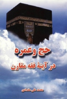 حج و عمره در آینه فقه مقارن