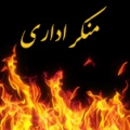 تصویر بندانگشتی از نسخهٔ مورخ ‏۱۸ اسفند ۱۳۹۴، ساعت ۱۹:۵۵