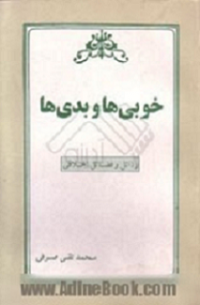Khobiha va badiha-sarfipor.png