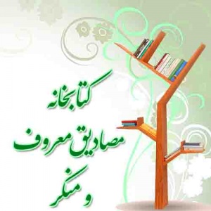 کتابخانه مصادیق معروف و منکر