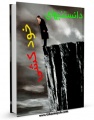 تصویر بندانگشتی از نسخهٔ مورخ ‏۲۴ مهر ۱۳۹۵، ساعت ۱۷:۱۳