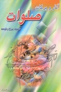 Asar va barakat salavat-azizi.jpg