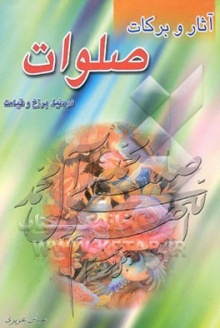 Asar va barakat salavat-azizi.jpg