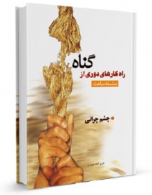 چشم چرانی-کتاب