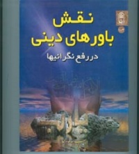 Naghshe bavarhaye dini-taheri.jpg