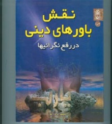 نقش باورهای دینی در رفع نگرانی ها