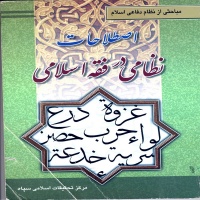 Estelahat nezami dar feghh eslsmi-.jpg
