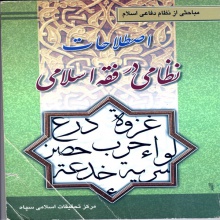 اصطلاحات نظامی در فقه اسلامی