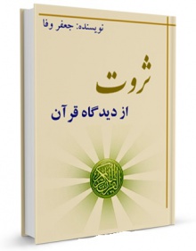 ثروت از دیدگاه قرآن