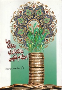 Ahkame bankdari bedone reba-mosaviyan.jpg