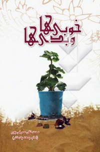 Khobiha-va-badiha.jpg
