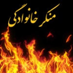 منکر خانوادگی