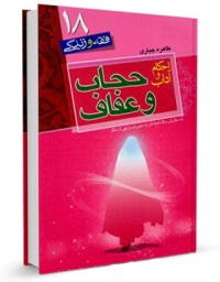 Ahkam hegab va efaf-tahere gabari.jpg