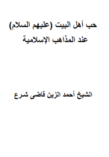 حب اهل بیت