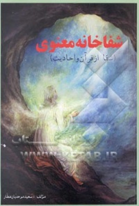 Shefakhaneye manavi-atar.jpg