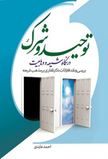 توحید و شرک در نگاه شیعه و وهابیت بخش اول