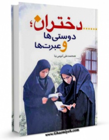 دختران دوستیها و عبرتها