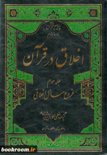 اخلاق در قران ج3 بخش اول