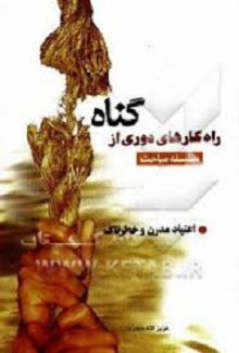 اعتیادهای مدرن و خطرناک