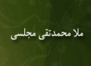 ملا محمد تقی مجلسی و اوباش