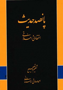 Pansad hadis eteghadi va akhlaghi-ardestani.jpg