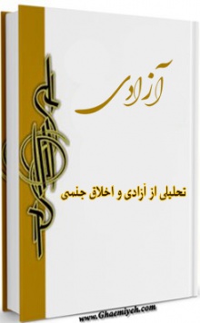آزادی- تحلیلی از آزادی و اخلاق جنسی