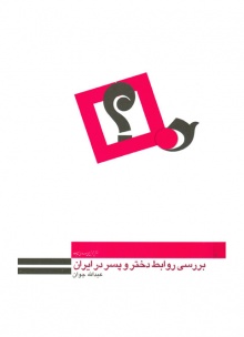 بررسی روابط دختر و پسر در ایران و راه کارهای اصلاحی آن