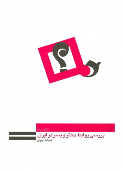 پرونده:Baresi ravabet dokhtar va pesar-javan.jpg