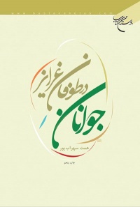 Javanan dar tofan-sohrab por.jpg