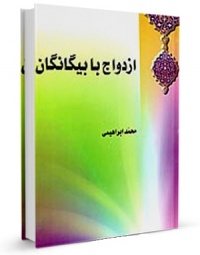 Ezdevaj ba biganegan-ebrahimi.jpg