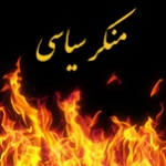 منکر سیاسی