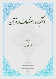 استکبار و استضعاف در قرآن