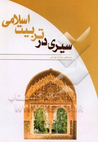 Siri dar tarbiyat eslsmi-delshad.jpg