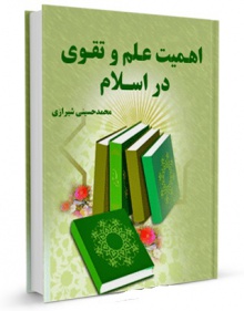 اهمیت تقوی در اسلام