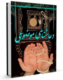دعاشناسى موضوعى ج 1