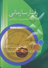 Raftar sazmani-vesi.jpg