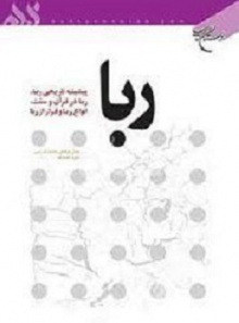 ربا ج1