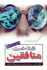 Shenakhte monafeghin-hoseeni.jpg