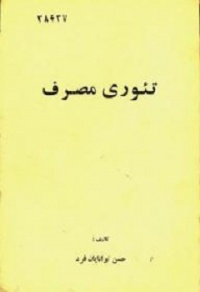 Teori masraf-tavanai.jpg