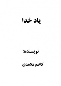Yad-khoda-mohammadi.jpg