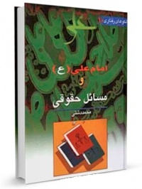 Emam ali va masaeiey hoghoghi-dashti.jpg