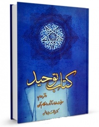 Ketab tohid2-sheykh sadoq.jpg