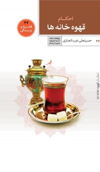 Ahkam-ghahvekhanehha.jpg