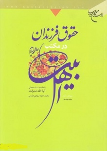 حقوق فرزندان در مکتب اهل بیت علیهم السلام
