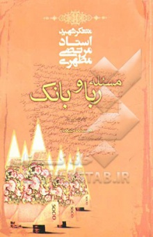 مسأله ربا