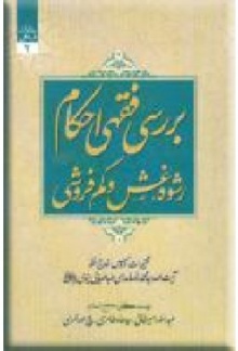 بررسی فقهی احکام رشوه