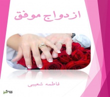 ازدواج موفق
