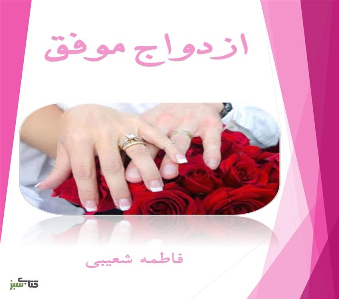 پرونده:Ezdevaje movofagh.jpg
