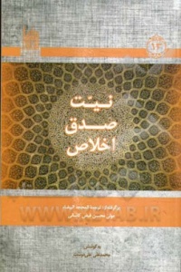 Niyat sedq ekhlas-feyz kashani.jpg