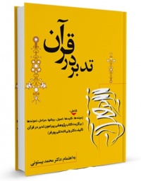 Tadabor dar qoran-bistoni.jpg